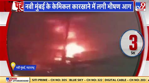 Mumbai Fire मुंबई की केमिकल फैक्ट्री में लगी भीषण आगसबकुछ जलकर हुआ