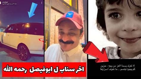 سبب وفااة مشهور سناب ابو فيصل وموعد الصلاة والجنازةابوفيصل في ذمة