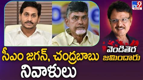 Cm Jagan And Chandrababu Pays Tribute To Sarath Babu Tv Youtube