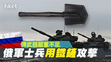 【俄烏戰爭】俄軍傳武器嚴重不足 士兵用鐵鏟攻擊