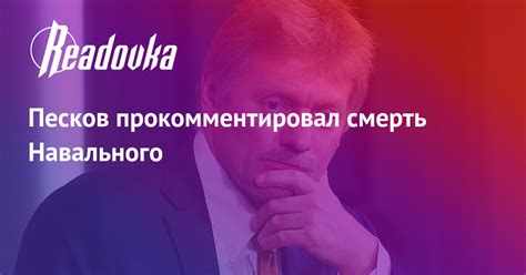 Песков прокомментировал смерть Навального — Readovka News