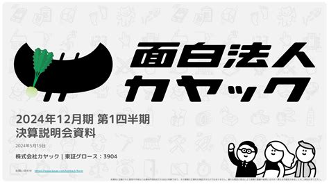 2024年12月期第1四半期決算、概ね期初の想定通りの進捗 面白法人カヤック