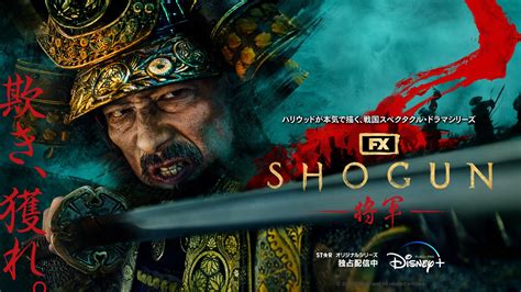 真田広之主演ドラマ『shogun 将軍』が第76回エミー賞®最多25ノミネート！｜disney（ディズニープラス）公式