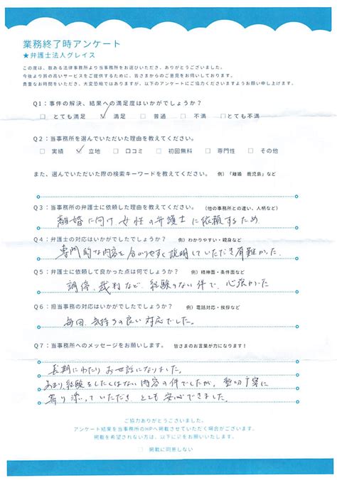 お客様の声 「懇切丁寧に寄り添っていただきとても安心できました。」｜離婚 弁護士 多拠点対応｜弁護士法人グレイスへお任せください