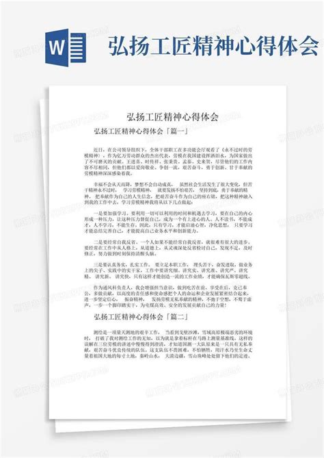 弘扬工匠精神心得体会 Word模板下载编号qdkgkrpy熊猫办公