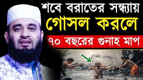 🔴আজ শবে বরাতের রাতে গোসল করলে কি হয় জানেন কি মিজানুর রহমান আজহারী ওয়াজ Feb 25 2024 Youtube