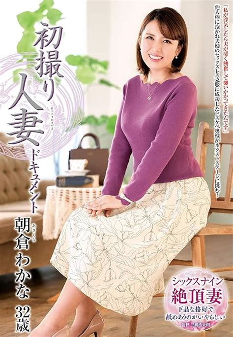 Jp 初撮り人妻ドキュメント 朝倉わかな センタービレッジ [dvd] 朝倉わかな 三郷浩太朗 Pcソフト