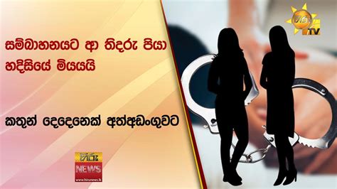 සම්බාහනයට ආ තිදරු පියා හදිසියේ මියයයි කතුන් දෙදෙනෙක් අත්අඩංගුවට