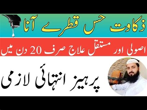 Zakawat E Hiss Ka Ilaj Mani Ke Qatry Any Ka Ilaj Youtube