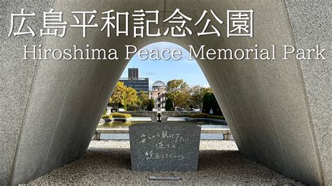 広島平和記念公園 Hiroshima Peace Memorial Park 4k Youtube