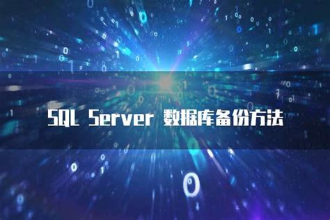 Sqlserver数据库备份方法 阿里云数据库 重庆典名科技