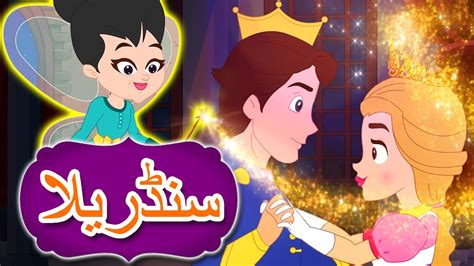 سنڈریلا | Urdu Fairy Tales | Urdu Story | Kahani | Urdu Cartoon | Cinderella In Urdu - YouTube