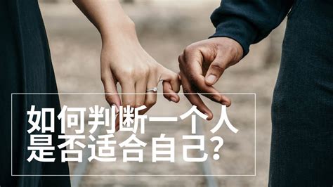 如何判断一个人是否适合自己？ 找对象 恋爱 伴侣 老婆 老公 结婚 找对人 结婚对象 找到另一半 找到合适的人 找到合适的另一半 值得爱的人 判断一个人是否适合自己 适合结婚的人 适合自己的