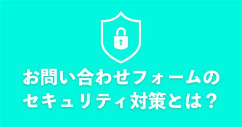 お問い合わせフォームのセキュリティ対策とは？セキュリティリスクから対策を解説 トライコーンラボ