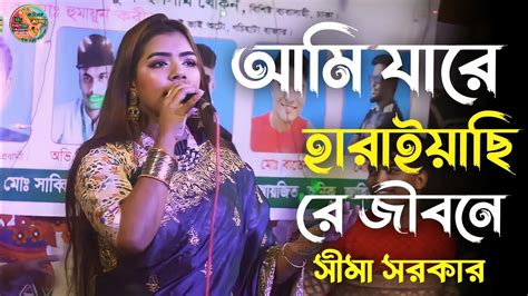 আমি যারে হারাইয়াছি রে জীবনে সীমা সরকার বিজয় বিচ্ছেদ Ami Jare