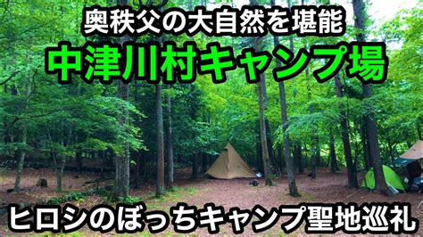 【奥秩父中津川村キャンプ場】ヒロシのぼっちキャンプ聖地巡礼 サーカスtcキャンプ Youtube