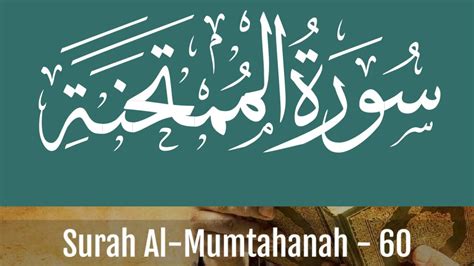 Surah Al Mumtahanah “she That Is To Be Examined” الممتحنة By Sheikh