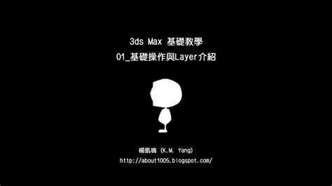 3ds Max 基礎教學：01 基礎操作與layer介紹 Youtube