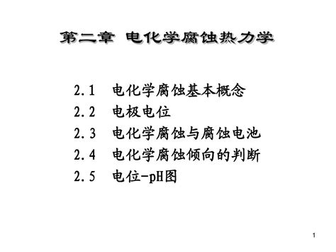 第二章 电化学腐蚀热力学word文档在线阅读与下载无忧文档