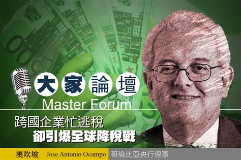 《大家論壇》金融視角：跨國企業忙逃稅 卻引爆全球降稅戰 上報 大家論壇