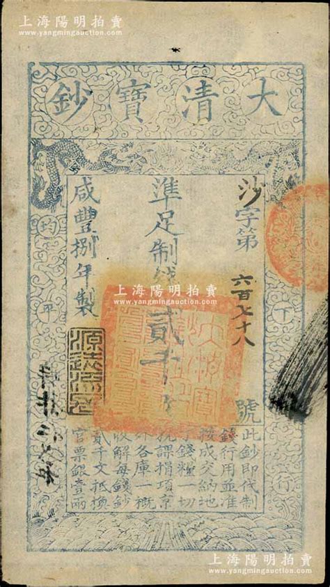 咸丰捌年（1858年）大清宝钞贰千文，沙字号，年份下盖有“源远流长”之闲章，薄纸版；柏文先生藏品，九成新 江南藏韵·中国纸币 拍卖结果 上海