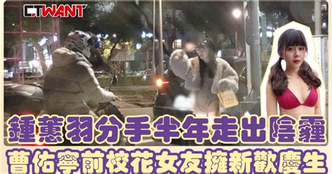 分手半年走出陰霾 曹佑寧前校花女友鍾蕙羽擁新歡慶生 影音 Ctwant