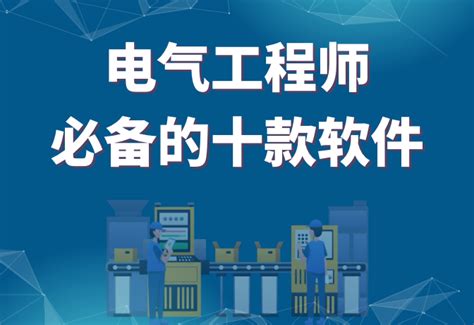 行业软件推荐：从电气小白到年薪30w总工必备的十款软件 知乎