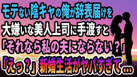 【馴れ初め】モテない陰キャの俺が辞表届けを大嫌いな美人上司に手渡すと「それなら私の夫にならない？」「えっ？」新婚生活がヤバすぎて 【感動する話】 Youtube