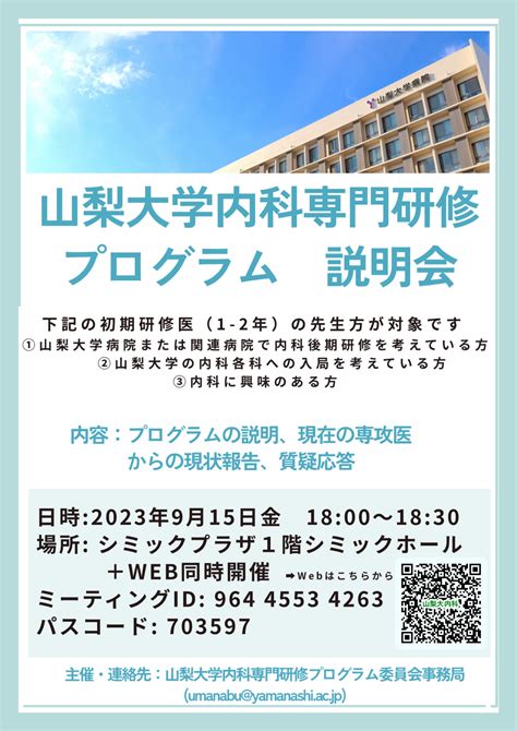 2023915 山梨大学内科専門研修プログラム説明会のご案内 山梨大学医学部内科学講座神経内科学教室