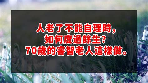 哈佛大学惊人发现！人老了不能自理時，如何度過餘生？ 70歲的睿智老人這樣做。 深夜讀書 幸福人生 為人處世 生活經驗 情感故事 Youtube