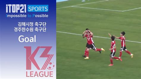 K3 League 김해시청 축구단 Vs 경주한수원축구단 30r Goal 20221029 Youtube