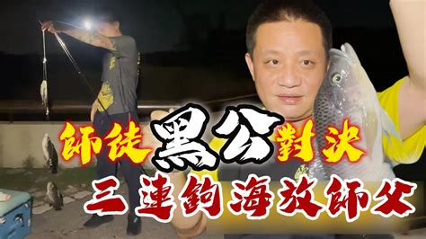 釣魚系列｜師徒對決！黑公定勝負之不務正業隨手撈到手臂蝦，鹽烤海吳郭魚吃給你看 Youtube