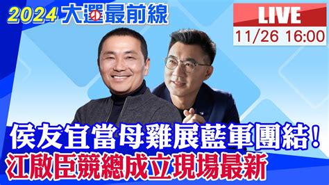 【中天直播 Live】選戰倒數衝刺 侯友宜展現母雞實力拚藍軍團結 立委江啟臣拚連任競選總部成立 現場最新 20231126 中天新聞ctinews Youtube