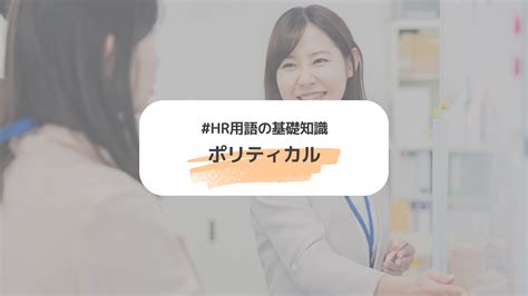 ポリティカルコレクトネス（ポリコレ）とは？企業が取り組むべき理由や採用活動で気をつけるポイントを紹介