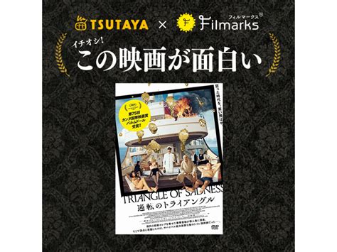 カンヌ国際映画祭でパルムドールを受賞した鬼才、リューベン・オストルンド監督によるコメディ『逆転のトライアングル』ほか、【tsutaya×filmarks『イチオシ！この映画が面白い