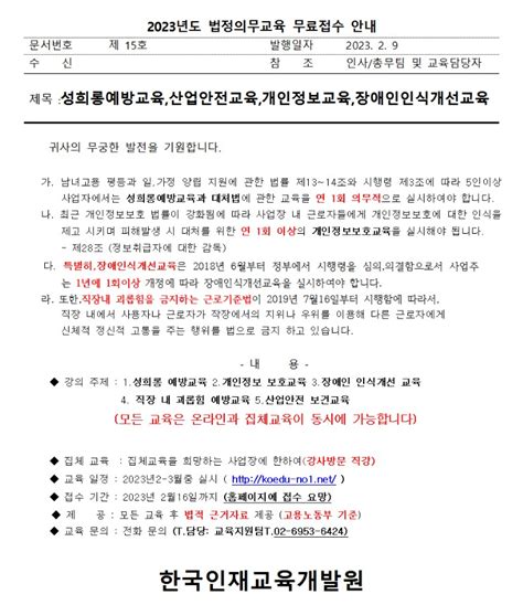 공지사항 한국인재교육개발원 2023년도 법정의무교육 무료접수 안내