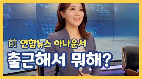 밤에 출근하는 보도채널 아나운서 브이로그 Youtube