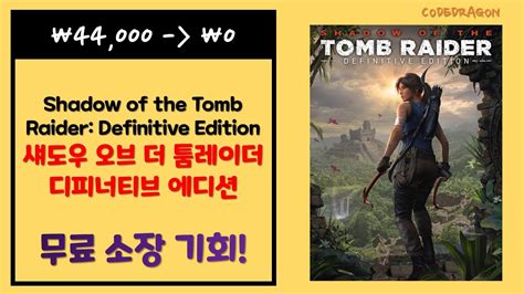 ₩44000 가 ₩0free Shadow Of The Tomb Raider Definitive Edition 섀도우 오브