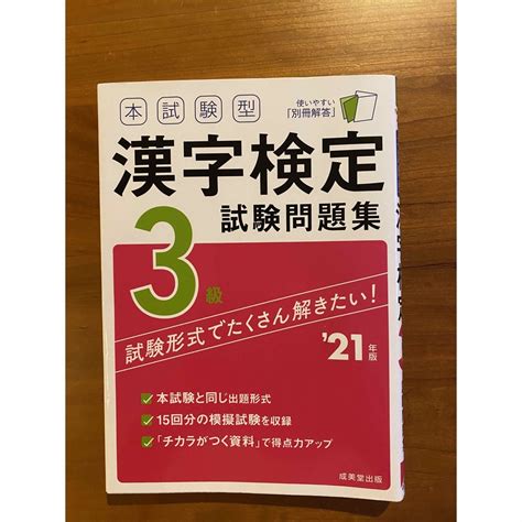 本試験型漢字検定3級試験問題集 21年版の通販 By Pick｜ラクマ