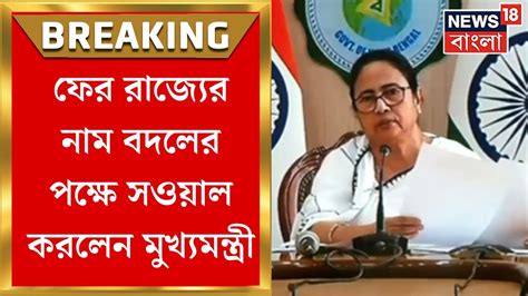 Mamata Banerjee ফের রাজ্যের নাম বদলের পক্ষে সওয়াল করলেন মুখ্যমন্ত্রী