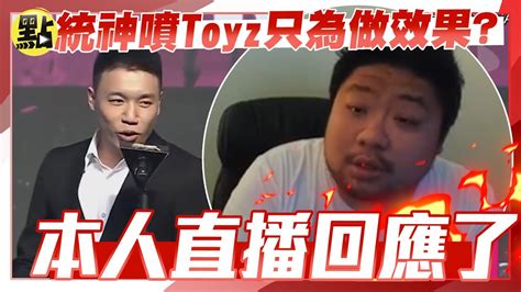 【點新聞】統神怒飆toyz是為做效果？本人直播還原「我真生氣會變成台灣威爾史密斯」 Youtube