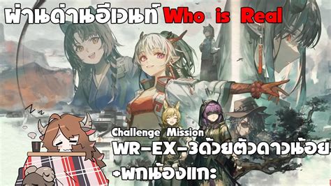 Arknights ผานดานอเวนท Who is Real ดานWR EX 3CM ดวยตวดาวนอย พก