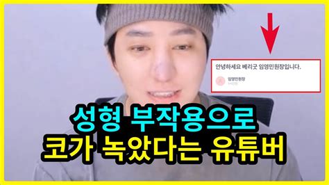 강학두 코 수술 괴사 부작용 폭로와 병원 측 입장문 Youtube