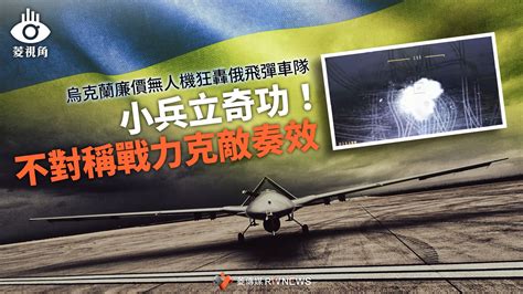 菱視角／烏克蘭廉價無人機狂轟俄飛彈車隊 小兵立奇功！不對稱戰力克敵奏效國際