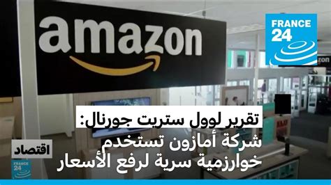 صحيفة وول ستريت جورنال تكشف عن استخدام شركة أمازون خوارزمية سرية لرفع