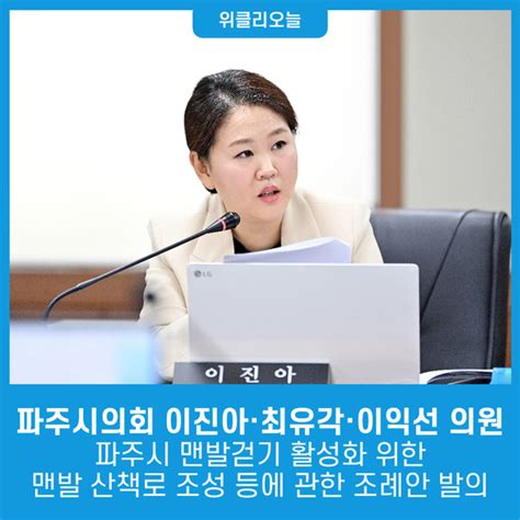 파주시의회 이진아·최유각·이익선 의원 ‘파주시 맨발걷기 활성화를 위한 맨발 산책로 조성 등에 관한 조례안발의