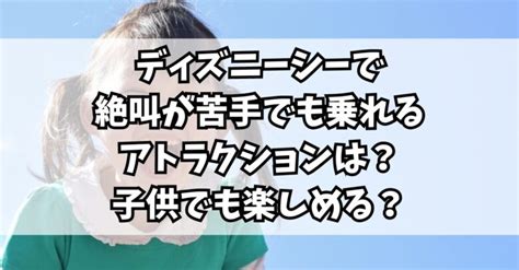 ディズニーシーで絶叫が苦手でも乗れるアトラクションは？子供でも楽しめる？｜インスパイヤ