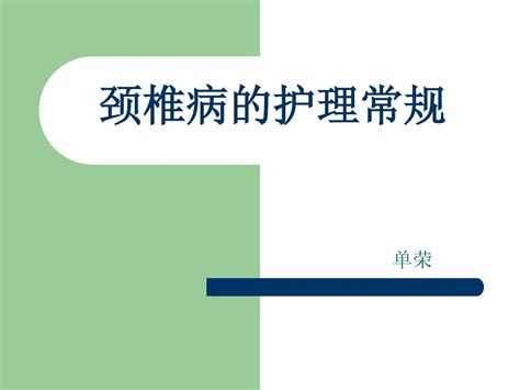 颈椎病的护理常规word文档在线阅读与下载无忧文档