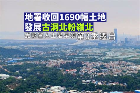 政府收回北都1690幅私人土地 首批受影響人士最早第3季遷出