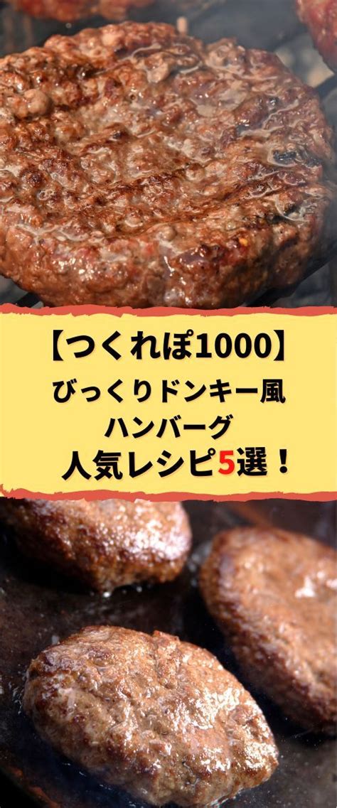 【つくれぽ1000集】びっくりドンキー風ハンバーグの人気レシピ5選！殿堂入り＆1位獲得などクックパッドから厳選！ ハンバーグ レシピ 簡単